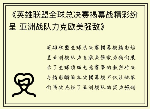 《英雄联盟全球总决赛揭幕战精彩纷呈 亚洲战队力克欧美强敌》