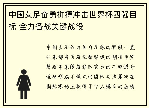 中国女足奋勇拼搏冲击世界杯四强目标 全力备战关键战役