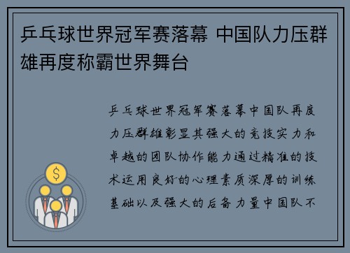 乒乓球世界冠军赛落幕 中国队力压群雄再度称霸世界舞台
