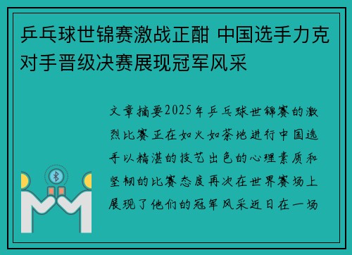 乒乓球世锦赛激战正酣 中国选手力克对手晋级决赛展现冠军风采