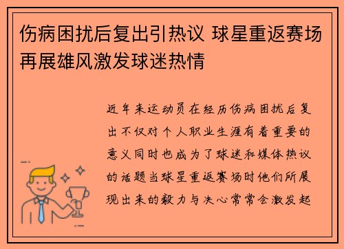 伤病困扰后复出引热议 球星重返赛场再展雄风激发球迷热情