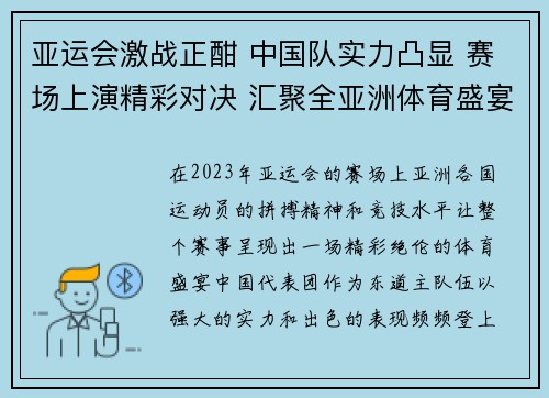 亚运会激战正酣 中国队实力凸显 赛场上演精彩对决 汇聚全亚洲体育盛宴