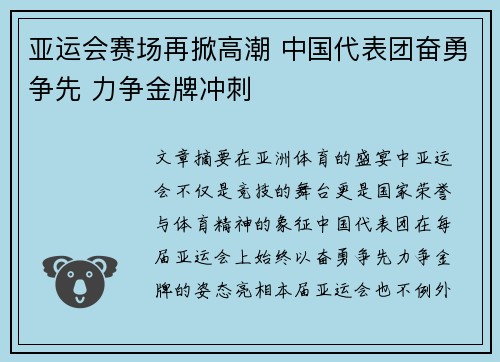 亚运会赛场再掀高潮 中国代表团奋勇争先 力争金牌冲刺