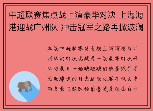 中超联赛焦点战上演豪华对决 上海海港迎战广州队 冲击冠军之路再掀波澜