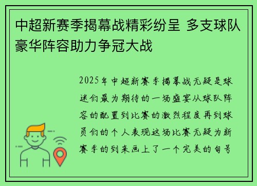 中超新赛季揭幕战精彩纷呈 多支球队豪华阵容助力争冠大战