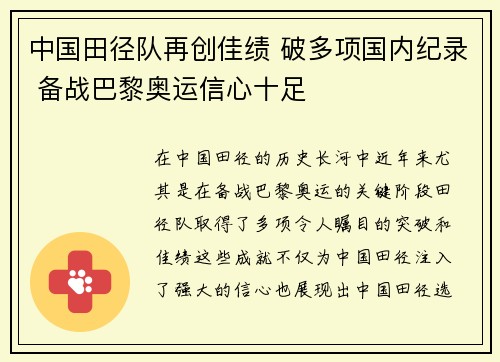 中国田径队再创佳绩 破多项国内纪录 备战巴黎奥运信心十足