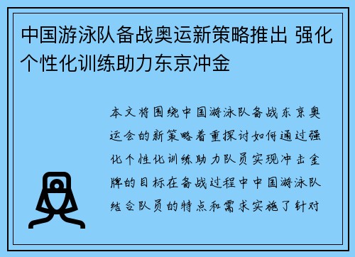 中国游泳队备战奥运新策略推出 强化个性化训练助力东京冲金