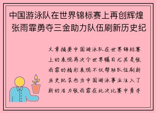 中国游泳队在世界锦标赛上再创辉煌 张雨霏勇夺三金助力队伍刷新历史纪录