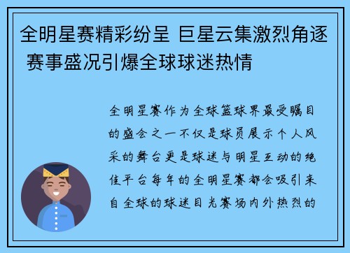 全明星赛精彩纷呈 巨星云集激烈角逐 赛事盛况引爆全球球迷热情