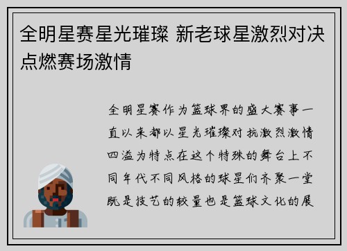 全明星赛星光璀璨 新老球星激烈对决点燃赛场激情