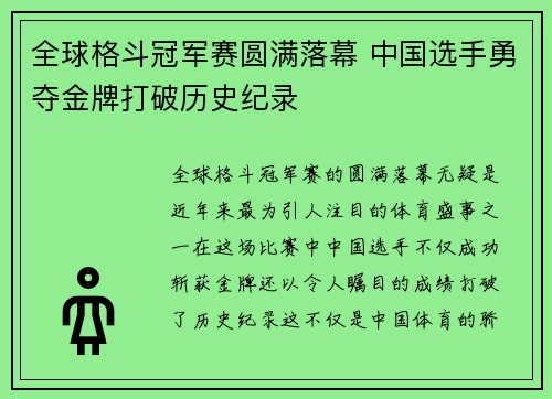 全球格斗冠军赛圆满落幕 中国选手勇夺金牌打破历史纪录