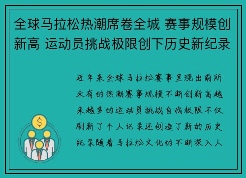 全球马拉松热潮席卷全城 赛事规模创新高 运动员挑战极限创下历史新纪录