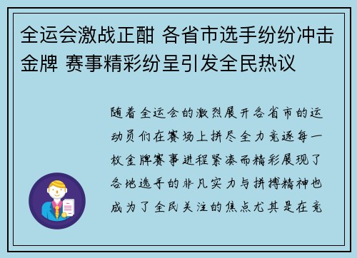 全运会激战正酣 各省市选手纷纷冲击金牌 赛事精彩纷呈引发全民热议