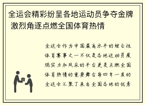全运会精彩纷呈各地运动员争夺金牌 激烈角逐点燃全国体育热情