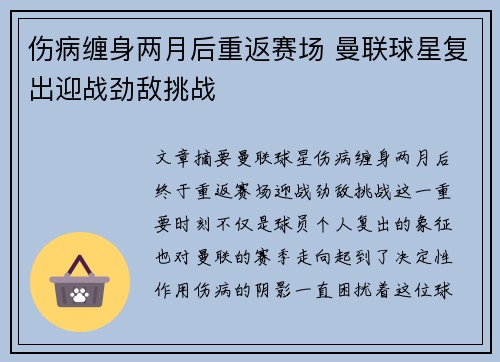 伤病缠身两月后重返赛场 曼联球星复出迎战劲敌挑战