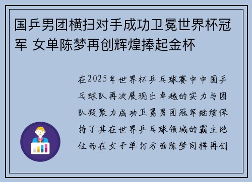 国乒男团横扫对手成功卫冕世界杯冠军 女单陈梦再创辉煌捧起金杯