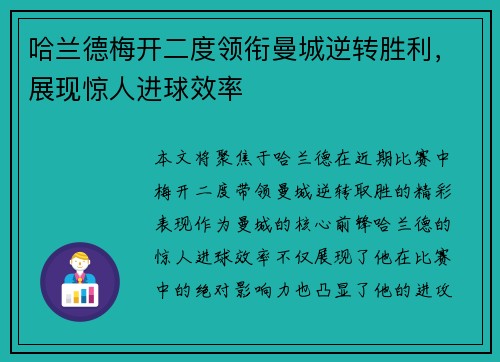哈兰德梅开二度领衔曼城逆转胜利，展现惊人进球效率