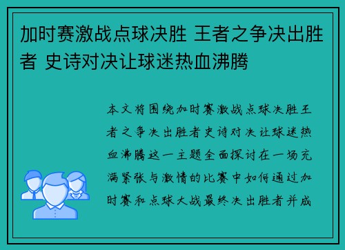 加时赛激战点球决胜 王者之争决出胜者 史诗对决让球迷热血沸腾