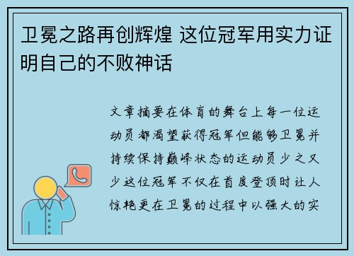 卫冕之路再创辉煌 这位冠军用实力证明自己的不败神话