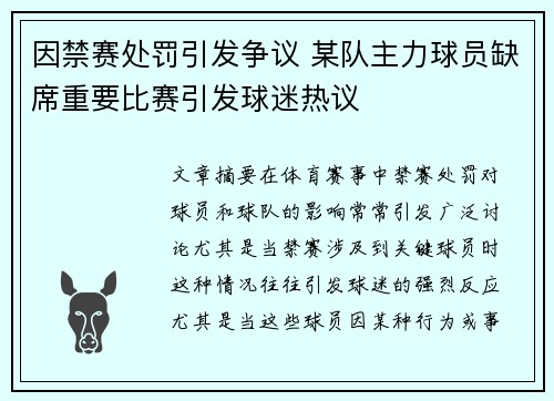 因禁赛处罚引发争议 某队主力球员缺席重要比赛引发球迷热议