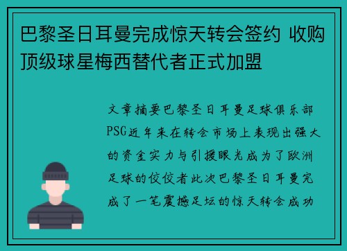 巴黎圣日耳曼完成惊天转会签约 收购顶级球星梅西替代者正式加盟