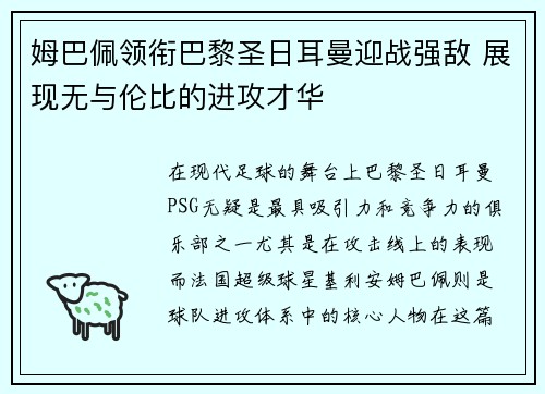 姆巴佩领衔巴黎圣日耳曼迎战强敌 展现无与伦比的进攻才华