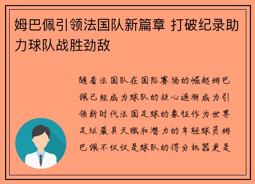 姆巴佩引领法国队新篇章 打破纪录助力球队战胜劲敌