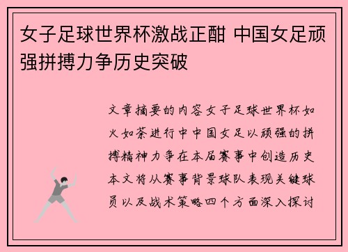 女子足球世界杯激战正酣 中国女足顽强拼搏力争历史突破