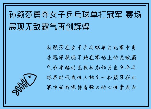 孙颖莎勇夺女子乒乓球单打冠军 赛场展现无敌霸气再创辉煌