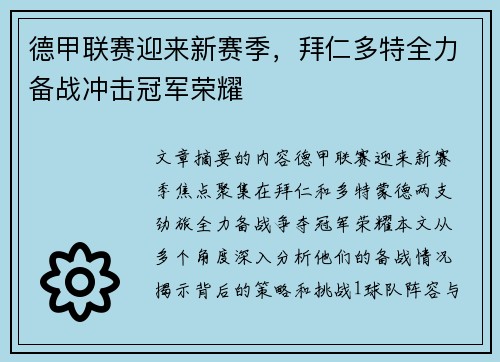 德甲联赛迎来新赛季，拜仁多特全力备战冲击冠军荣耀