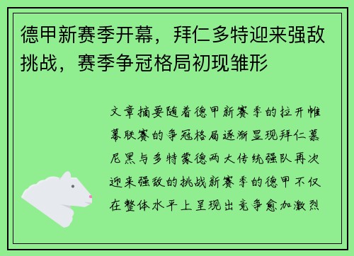 德甲新赛季开幕，拜仁多特迎来强敌挑战，赛季争冠格局初现雏形