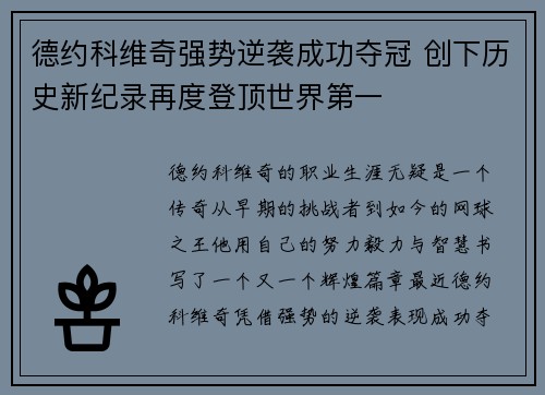 德约科维奇强势逆袭成功夺冠 创下历史新纪录再度登顶世界第一