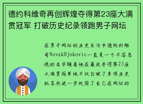 德约科维奇再创辉煌夺得第23座大满贯冠军 打破历史纪录领跑男子网坛