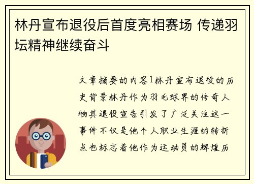 林丹宣布退役后首度亮相赛场 传递羽坛精神继续奋斗