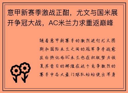 意甲新赛季激战正酣，尤文与国米展开争冠大战，AC米兰力求重返巅峰