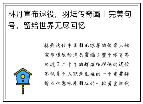 林丹宣布退役，羽坛传奇画上完美句号，留给世界无尽回忆