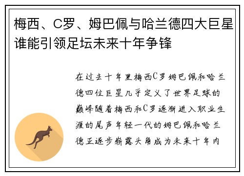 梅西、C罗、姆巴佩与哈兰德四大巨星谁能引领足坛未来十年争锋