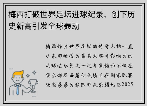 梅西打破世界足坛进球纪录，创下历史新高引发全球轰动
