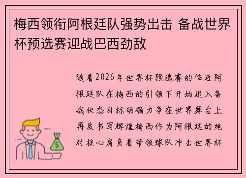 梅西领衔阿根廷队强势出击 备战世界杯预选赛迎战巴西劲敌