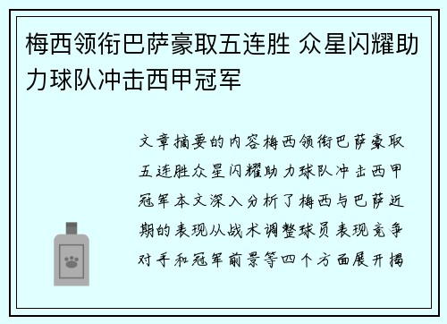 梅西领衔巴萨豪取五连胜 众星闪耀助力球队冲击西甲冠军