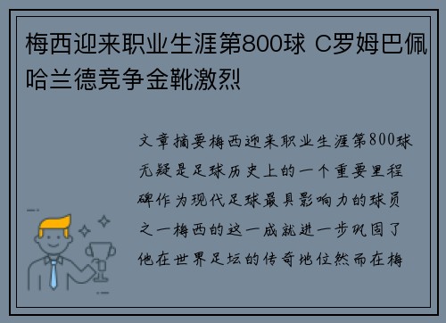 梅西迎来职业生涯第800球 C罗姆巴佩哈兰德竞争金靴激烈