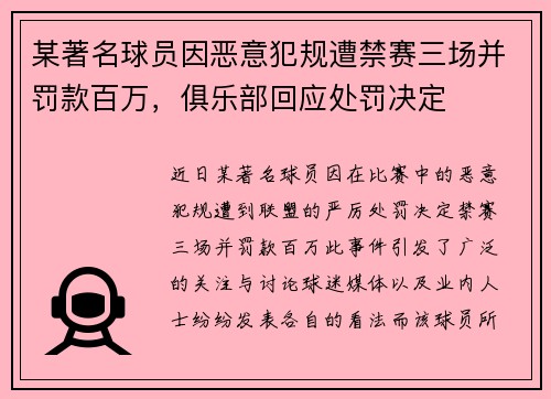 某著名球员因恶意犯规遭禁赛三场并罚款百万，俱乐部回应处罚决定